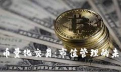 数字货币量化交易：市值管理的未来之