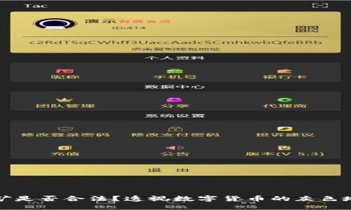 挖矿是否合法？透视数字货币的灰色地带