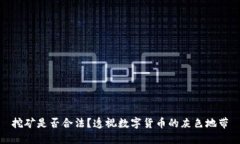 挖矿是否合法？透视数字货币的灰色地