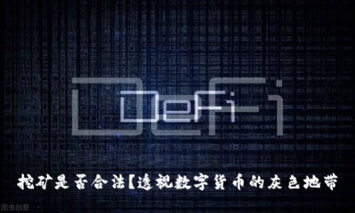 挖矿是否合法？透视数字货币的灰色地带