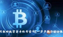 如何找回数字货币账号密码？一步步教