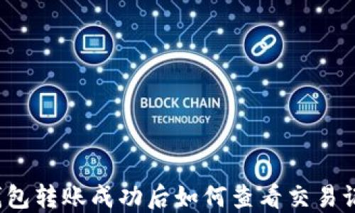 
TP钱包转账成功后如何查看交易记录？