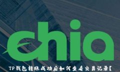TP钱包转账成功后如何查看交易记录？