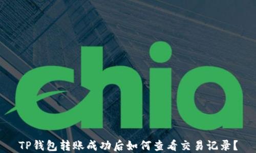 
TP钱包转账成功后如何查看交易记录？