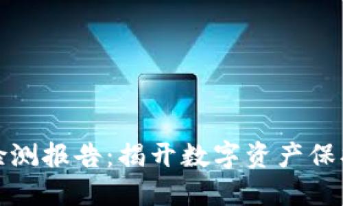 TP钱包安全检测报告：揭开数字资产保护的神秘面纱
