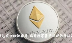 TP钱包安全检测报告：揭开数字资产保