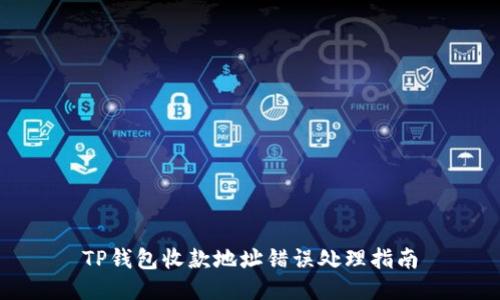 TP钱包收款地址错误处理指南