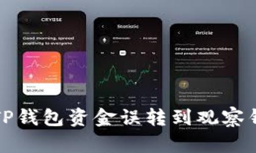 如何解决TP钱包资金误转到观察钱包的问题