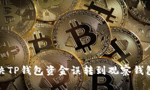 如何解决TP钱包资金误转到观察钱包的问题