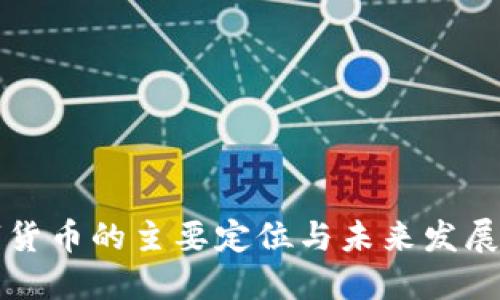 数字货币的主要定位与未来发展展望