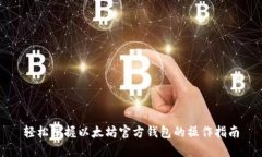 轻松掌握以太坊官方钱包的操作指南