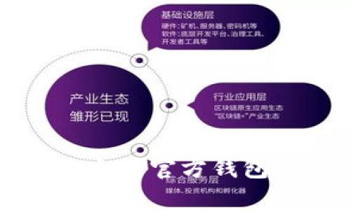轻松掌握以太坊官方钱包的操作指南