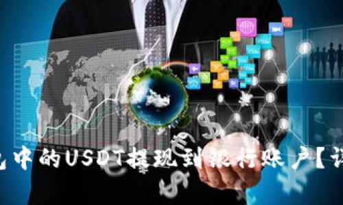 如何将TP钱包中的USDT提现到银行账户？详细步骤解析！