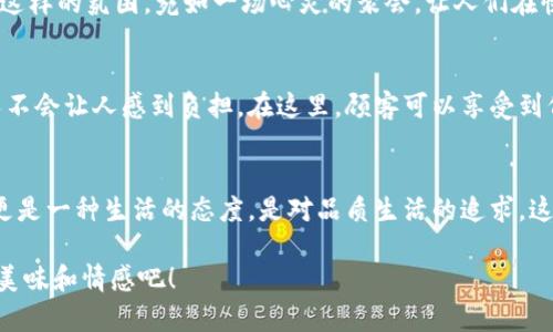 tp钱包薄饼的美味探索之旅

jiaotong/jiaotong

tp钱包, 薄饼, 美食探索/guanjianci

一场关于薄饼的盛宴
走在繁华的街区，街头弥漫着令人垂涎的美食香气。今天，我们的探险将带我们走入属于emtp钱包薄饼/em的世界，这是一场唤醒味蕾的盛宴！无论你是薄饼的忠实粉丝，还是刚刚接触这一美味的小白，这里的美食都能让你大呼过瘾！

薄饼的由来与文化渊源
薄饼，作为全球知名的小吃，源远流长，各地都有其独特的制作方法和风味。在中国，薄饼被视为一种传统美食，尤以北方的葱油饼和东南沿海的薄饼最为著名。而在西方，薄饼也有着丰厚的历史，法国的可丽饼、墨西哥的玉米饼等，皆与薄饼有着千丝万缕的联系。这些美食不仅仅是口腹之欲，更是文化的载体，让我们通过味觉感知地域风情和人文特色。这不禁让人感叹，食物是连接人们心灵的桥梁！

tp钱包薄饼的独特魅力
提到tp钱包薄饼，首先要说的是它的新鲜食材和独特口味。店内精选有机蔬菜、新鲜的海鲜、诱人的香料，搭配灵活多变的酱汁，构成了一道道色香味俱全的薄饼。每一口都能感受到食材的鲜美，仿佛在用味蕾探索大自然的馈赠！

多样的选项，满足不同的口味需求
在tp钱包薄饼店，顾客可以根据个人口味自由选择薄饼的配料和酱料，比如经典的蒜泥、香醋、辣椒酱等，搭配嫩滑的鸡肉、鲜美的牛肉，甚至素食的豆腐、厚厚的奶酪，让每一个人都能找到符合自己口味的薄饼。这样的贴心服务，真是让人感受到浓浓的人情味！多么令人振奋！

亲自体验：制作属于自己的薄饼
提到tp钱包薄饼，不得不详细说一下在店内亲手制作薄饼的奇妙体验！每一位顾客都可以自己动手，选择自己喜欢的材料，制作出独一无二的薄饼。在制作过程中，大家围在一起，讨论着各种配料的搭配，既增加了乐趣，又增进了彼此之间的交流。这种亲自参与的感觉，犹如把美食的艺术化为现实，当薄饼在锅中翻滚烘烤时，四溢的香气更是让人期待！

共享美味，增进人际关系
美食的魅力不仅在于其独特的口感，更在于它带来的社交体验。在tp钱包薄饼店，朋友、家人、甚至陌生人都可以围坐在一起，分享各自制作的薄饼，交流彼此的生活故事与情感。这样的氛围，宛如一场心灵的聚会，让人们在快乐与欢笑中感受到了深厚的人际关系。这种温暖的体验，真的让人怀念！

健康美味，追求品质生活
如今，越来越多的人开始关注饮食的健康，而tp钱包薄饼正是结合了健康与美味的典范。它使用的新鲜食材和健康烹饪方式，使得每一口都充满了活力，既能满足味觉的需求，又不会让人感到负担。在这里，顾客可以享受到低油、低糖、低卡的饮食选择，真是追求品质生活的好去处！

总结：每一口都是一场探索之旅
在tp钱包薄饼的世界里，每一口都是一场探索之旅。它让我们了解不同地域的饮食文化，感受手作的乐趣，体会到人与人之间的相互交流。在这里，美食绝不仅仅是填饱肚子，它更是一种生活的态度，是对品质生活的追求。这真是一个值得每一个美食爱好者亲自探索的地方，快来体验吧！ 

无论是与家人共享的温馨时光，还是与朋友欢聚的快乐瞬间，tp钱包薄饼都将是其中的绝佳选择。在下次你漫步于繁华的街区时，别忘了走进这家薄饼店，体验那份无与伦比的美味和情感吧！
