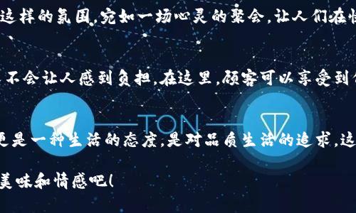 tp钱包薄饼的美味探索之旅

jiaotong/jiaotong

tp钱包, 薄饼, 美食探索/guanjianci

一场关于薄饼的盛宴
走在繁华的街区，街头弥漫着令人垂涎的美食香气。今天，我们的探险将带我们走入属于emtp钱包薄饼/em的世界，这是一场唤醒味蕾的盛宴！无论你是薄饼的忠实粉丝，还是刚刚接触这一美味的小白，这里的美食都能让你大呼过瘾！

薄饼的由来与文化渊源
薄饼，作为全球知名的小吃，源远流长，各地都有其独特的制作方法和风味。在中国，薄饼被视为一种传统美食，尤以北方的葱油饼和东南沿海的薄饼最为著名。而在西方，薄饼也有着丰厚的历史，法国的可丽饼、墨西哥的玉米饼等，皆与薄饼有着千丝万缕的联系。这些美食不仅仅是口腹之欲，更是文化的载体，让我们通过味觉感知地域风情和人文特色。这不禁让人感叹，食物是连接人们心灵的桥梁！

tp钱包薄饼的独特魅力
提到tp钱包薄饼，首先要说的是它的新鲜食材和独特口味。店内精选有机蔬菜、新鲜的海鲜、诱人的香料，搭配灵活多变的酱汁，构成了一道道色香味俱全的薄饼。每一口都能感受到食材的鲜美，仿佛在用味蕾探索大自然的馈赠！

多样的选项，满足不同的口味需求
在tp钱包薄饼店，顾客可以根据个人口味自由选择薄饼的配料和酱料，比如经典的蒜泥、香醋、辣椒酱等，搭配嫩滑的鸡肉、鲜美的牛肉，甚至素食的豆腐、厚厚的奶酪，让每一个人都能找到符合自己口味的薄饼。这样的贴心服务，真是让人感受到浓浓的人情味！多么令人振奋！

亲自体验：制作属于自己的薄饼
提到tp钱包薄饼，不得不详细说一下在店内亲手制作薄饼的奇妙体验！每一位顾客都可以自己动手，选择自己喜欢的材料，制作出独一无二的薄饼。在制作过程中，大家围在一起，讨论着各种配料的搭配，既增加了乐趣，又增进了彼此之间的交流。这种亲自参与的感觉，犹如把美食的艺术化为现实，当薄饼在锅中翻滚烘烤时，四溢的香气更是让人期待！

共享美味，增进人际关系
美食的魅力不仅在于其独特的口感，更在于它带来的社交体验。在tp钱包薄饼店，朋友、家人、甚至陌生人都可以围坐在一起，分享各自制作的薄饼，交流彼此的生活故事与情感。这样的氛围，宛如一场心灵的聚会，让人们在快乐与欢笑中感受到了深厚的人际关系。这种温暖的体验，真的让人怀念！

健康美味，追求品质生活
如今，越来越多的人开始关注饮食的健康，而tp钱包薄饼正是结合了健康与美味的典范。它使用的新鲜食材和健康烹饪方式，使得每一口都充满了活力，既能满足味觉的需求，又不会让人感到负担。在这里，顾客可以享受到低油、低糖、低卡的饮食选择，真是追求品质生活的好去处！

总结：每一口都是一场探索之旅
在tp钱包薄饼的世界里，每一口都是一场探索之旅。它让我们了解不同地域的饮食文化，感受手作的乐趣，体会到人与人之间的相互交流。在这里，美食绝不仅仅是填饱肚子，它更是一种生活的态度，是对品质生活的追求。这真是一个值得每一个美食爱好者亲自探索的地方，快来体验吧！ 

无论是与家人共享的温馨时光，还是与朋友欢聚的快乐瞬间，tp钱包薄饼都将是其中的绝佳选择。在下次你漫步于繁华的街区时，别忘了走进这家薄饼店，体验那份无与伦比的美味和情感吧！