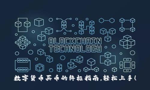 数字货币买币的终极指南，轻松上手！