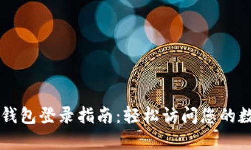 以太坊钱包登录指南：轻松访问您的数字资产