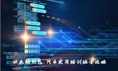 以太坊钱包：代币发布培训班全攻略