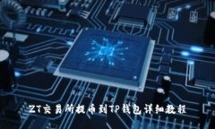 ZT交易所提币到TP钱包详细教程