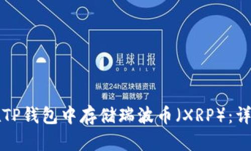 如何在TP钱包中存储瑞波币(XRP):详细指南