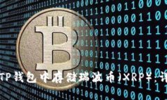 如何在TP钱包中存储瑞波币（XRP）：详