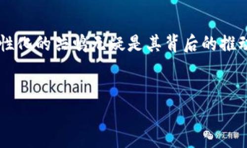   数字货币板块出现涨停潮：投资者的新机遇？ / 
 guanjianci 数字货币, 投资, 涨停潮 /guanjianci 

引言：激情四溢的数字货币世界
在过去的几年中，数字货币逐渐从一个小众的投资领域跃升为全球金融市场的热门话题。各大投资者、金融机构乃至普通民众，纷纷投身这个蓬勃发展的市场。今天，我们看到数字货币板块出现了极为引人注目的涨停潮，这在整个金融环境下无疑是一个令人振奋的现象！

涨停潮的背景分析
为何在这个时候，数字货币板块会迎来涨停潮？这与多方面的因素密不可分。从政策层面的支持，到全球范围内对数字货币的日益认可，都为这一潮流提供了助推力。尤其是越来越多国家开始考虑将数字货币纳入其金融体系中，投资者的信心不断增强，市场需求随之猛增。

政策推动与投资者信心
各国政府对数字货币的态度正在发生变化，越来越多的国家开始接受甚至推动数字货币的合法化，例如，美国在地缘政治紧张的背景下，积极探索数字美元的可能性。这样的政策推动不仅提升了市场对数字货币的接受度，也让不少投资者看到了巨大的市场机会！

技术进步与市场创新
在我们的日常生活中，技术更新迭代的速度是令人惊叹的。数字货币领域同样受益于区块链技术、智能合约和去中心化金融（DeFi）等一系列创新技术的推动。这些新技术为数字货币的使用和价值提供了现代化的保障。例如，以太坊的智能合约技术为不同的金融应用和服务奠定了基础，吸引了大量开发者和投资者参与其中。

情感的共鸣与投资的决策
投资不再只是一个简单的数字游戏，它实际上涉及到每一个参与者的情感和心理。涨停潮并不是单纯的数据上涨，而是人们对未来的期望、信心和对技术革新的热情交汇的结果。多么令人振奋啊！这种强烈的情感共鸣推动着投资者不断向前，勇敢迈出每一步！

专家观点：未来的潜力与风险
当然，纵使涨停潮带来了无限期望，专家们也不禁提醒投资者，任何投资都没有绝对的安全。在市场波动性如此之大的情况下，投资者务必保持理性，深入研究每个项目的实际价值和前景。正如爱因斯坦曾经说过的那样，“在每一次危机中总是蕴藏着一丝机会。”而如何把握这丝机会，将决定投资者在这个市场中的成败。

多样化投资与风险管理
在面对如此多变的市场环境时，投资者应当考虑多样化投资策略。将资金分散到不同的数字货币项目中，以降低单一投资的风险。例如，不仅仅关注比特币，还可以挖掘一些潜力巨大的新兴项目，以获取不同层面的收益和保护！

社区的力量与情感共鸣
在数字货币的世界里，社区的力量是不可估量的。每一个参与者都通过网络连接在一起，分享信息、交流思想。在这样的氛围中，彼此之间的信息传递更为迅速，更容易形成群体共识。无论是全球性的或者地方性的社区，都在为数字货币的普及贡献着自己的力量。多么令人感动的团结啊！

文化背景与投资潮流的交织
数字货币不仅仅是金融工具，还是一种新兴文化的象征。它代表着对传统金融体系的反叛、对未来的探索。特别是在一些年轻一代中，数字货币已经成为一种流行文化的标志。许多年轻人通过投资和交易，不仅寻求财富的积累，更追求一种价值观的认同和文化的归属。通过此，他们表达着对未来的思考与希望，展现出了一种前所未有的活力与创新精神！

总结：迈向数字货币的新时代
随着数字货币市场的不断演进，涨停潮的出现无疑是其中的一个重要标志。它不单单体现了市场的泡沫与风险，更是投资者理想与情感的真实写照。在这其中，技术驱动、政策支持和人性化的共鸣无疑是其背后的推动力量。投资数字货币，除了对市场的敏锐洞察，更需要一份耐心与理性。放眼未来，数字货币的旅程将是无止境的，而我们每一个参与其中的人，都是这场历史性变革的见证者与参与者！

展望未来：准备好迎接挑战吧！
面对充满机遇与挑战的数字货币市场，唯有不断学习、研究与适应，才能在这条激荡的投资之路上走得更远。让我们为了更美好的未来一起努力，砥砺前行！