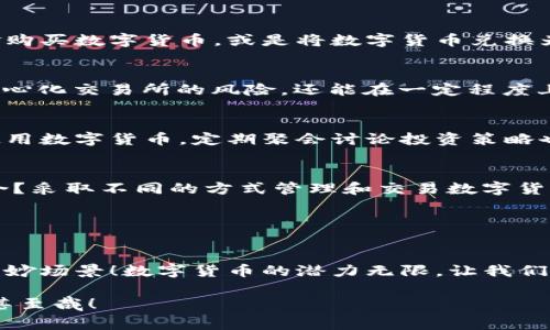 BAITOU没有手机了，如何依旧可以使用数字货币？/BAITOU  
数字货币, 无手机交易, 钱包管理/GUANJIANCI

引言——数字货币的兴起与影响
在当今数字化时代，数字货币已经成为金融体系中不可或缺的一部分。它以其去中心化、透明和安全的特性，逐渐被越来越多的人所接受。当然，大多数人在使用数字货币时都依赖于智能手机，但你有没有想过，如果没有手机，是否也能灵活运用这些数字资产呢？这个问题将会在接下来的内容中一一解答！

没有手机的挑战——数字货币的使用局限
手机的普及极大地方便了我们的生活，无论是社交、购物还是金融交易，大多数操作都可以通过手机完成。但没有手机，也会产生一系列挑战。例如，没有实时的市场信息更新、无法使用专门的数字钱包应用，甚至账户管理也变得更加复杂。这些困难并不意味着数字货币与我们无缘，相反，我们仍然可以通过其他方式来获得数字货币的使用体验。

使用计算机或者平板电脑
首先，如果你没有手机，可以选择使用计算机或者平板电脑来进行数字货币的交易和管理。这些设备同样可以访问网络，从而访问各种加密货币交易所和钱包服务。许多知名交易所，如币安（Binance）、Coinbase等，都提供PC端的网页版本，让用户可以轻松进行交易操作。使用计算机的优点在于屏幕更大，便于用户同时查看多项信息，比如市场动态、交易图表等。

务必重视网络安全
在网络上进行交易的一大考验是安全问题。无论是手机还是计算机，保持良好的网络安全习惯都是至关重要的！如果你打算用计算机进行操作，建议使用VPN来加密连接，避免网络钓鱼。同时，定期更新操作系统和杀毒软件，不要轻信任何来历不明的链接，这样才能最大程度上保护你的资金安全。真是让人倍感安心啊！

数字货币硬件钱包的使用
如果你对数字货币有较高的投资意愿，值得考虑购买硬件钱包。硬件钱包像是一个专门的设备，专门用于安全存储你的数字资产。即使在没有无线信号的环境下，硬件钱包依然可以通过USB接口与计算机连接，实现转账和接收。可以说，这是个不错的选择，既安全又方便！更重要的是，硬件钱包不会像手机一样随时随地受到黑客攻击的威胁。

使用纸钱包与离线交易
想要更安全地存储数字资产，可以考虑创建纸钱包。纸钱包是将你的私钥和公钥打印在纸上，躲避网络攻击的风险。只需将这张纸妥善保管，即可安全存储你的数字货币。虽然这种方式操作起来可能不如手机便捷，但它的安全性无与伦比！不妨试试这种“古老”的方法，让你在数字时代中找到一丝安宁的感觉。

与他人合作交易
另外一种使用数字货币的途径是与他人合作。在没有手机的情况下，你可以寻求身边朋友的帮助，他们或许有手机或者可供使用的设备。通过朋友的帮助，你可以完成支付和接收数字货币的操作。当然，选择值得信赖的朋友是非常重要的，反复确认细节，让交易过程更加顺利，也是极为必要的！

线下数字货币交易所
在一些城市中，线下数字货币交易所也逐渐兴起。这样的交易所可以让你直接面对面进行买卖，无需依赖任何电子设备。这种交易方式非常直接，用户可以现场用现金购买数字货币，或是将数字货币兑换为现金，令人安心、简单！当然，这样的渠道并非普遍存在，但若你居住在大城市，仔细寻找一下，或许真的能找到适合的场所！

利用的去中心化平台
有些去中心化的交易平台（如P2P交易平台）允许用户直接与对方进行点对点交易，你可以通过计算机访问这些平台，与其他交易者进行交易。这种方式不仅规避了中心化交易所的风险，还能在一定程度上降低手续费。多么令人振奋的新选择啊！你只需在这些平台上设置好交易信息，就可吸引对手交易，有时甚至可以离线完成交易，真是科技的进步给我们带来了方便！

常识的分享与交流
没有手机，也不必过分担忧。你可以通过线下社群的方式与其他投资者分享信息和行情，或是在论坛、社交媒体等平台上与他人交流。如果身边有朋友或家人同样在使用数字货币，定期聚会讨论投资策略也是一种不错的选择。面对面交流会带来更真实的信息，在交易时决策会更加明智！

总结——数字货币不再遥远
虽然没有手机会使得数字货币的使用产生一些障碍，但通过上述的各种方式，我们依然能够保持与数字货币的联系。是否已经清晰面对了数字货币和现代生活的结合？采取不同的方式管理和交易数字货币，并不意味着我们需要放弃它。相反，这样的挑战能够激发出更多的创造力，让我们学会更有效地利用资源与环境。

正如古人云：“智者千虑，必有一得。”在数字货币的使用上，我们要拥抱变化，学会灵活应对！

未来展望——数字货币的无穷可能
设想一下，在未来，即使没有手机，我们会拥有更高水平的技术来支持数字货币的使用。也许我们会看到无人机配送数字资产、甚至是通过脑机接口实现直接交易的奇妙场景！数字货币的潜力无限，让我们一起期待未来的美好吧！

不论在灯火阑珊的酒吧，还是在安静的书屋，数字货币无时无刻不在改变我们的生活方式。即使没有手机，依然可以建立与世界的连接，拥抱数字经济的未来，何其幸甚至哉！