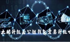 以太坊升级后公链钱包需要升级吗？