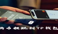 如何将狗狗币提现到TP钱包：完整指南