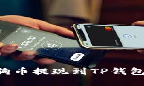 如何将狗狗币提现到TP钱包：完整指南