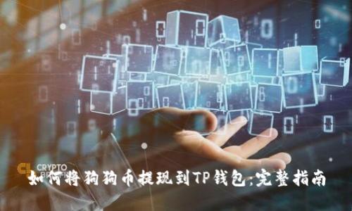 如何将狗狗币提现到TP钱包：完整指南