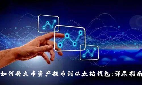 如何将火币资产提币到以太坊钱包：详尽指南