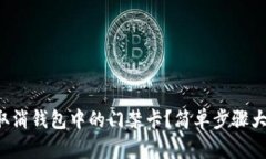 如何取消钱包中的门禁卡？简单步骤大