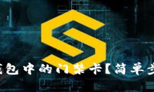 如何取消钱包中的门禁卡？简单步骤大揭秘！