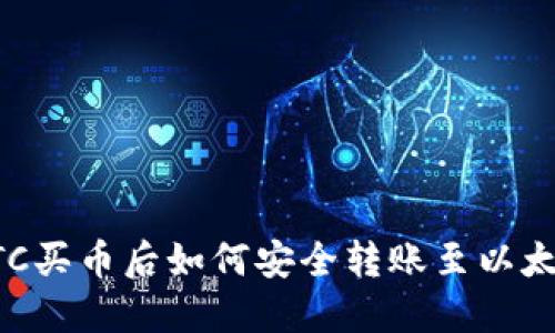 货币OTC买币后如何安全转账至以太坊钱包