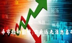 数字货币市场的巅峰：你永远无法想象