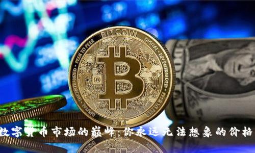 数字货币市场的巅峰：你永远无法想象的价格！