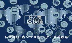 如何将FIL存入TP钱包：一步一步的指南