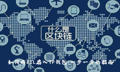 如何将FIL存入TP钱包：一步一步的指南