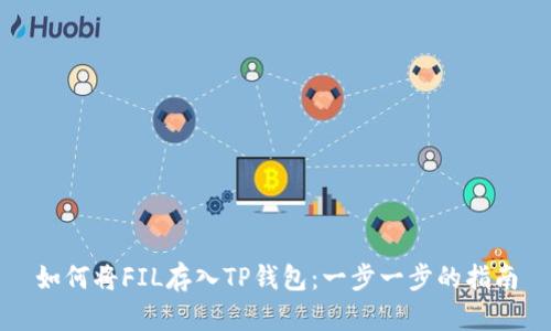 如何将FIL存入TP钱包：一步一步的指南