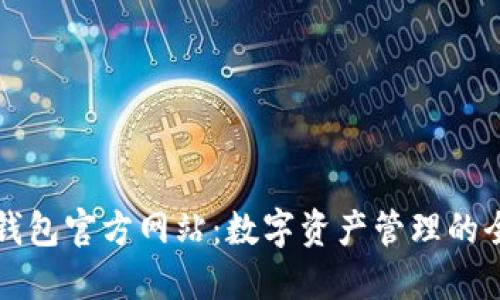 探索OK钱包官方网站:数字资产管理的全新体验