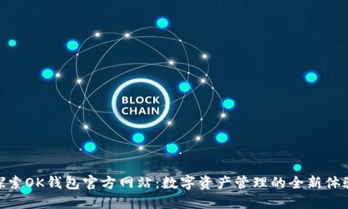 探索OK钱包官方网站:数字资产管理的全新体验