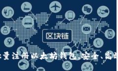 如何批量注册以太坊钱包，安全、高效