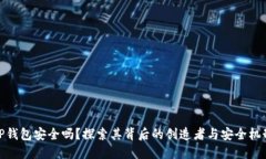 TP钱包安全吗？探索其背后的创造者与