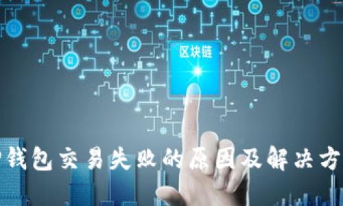 TP钱包交易失败的原因及解决方案