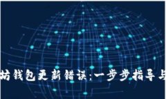 如何解决以太坊钱包更新错误：一步步