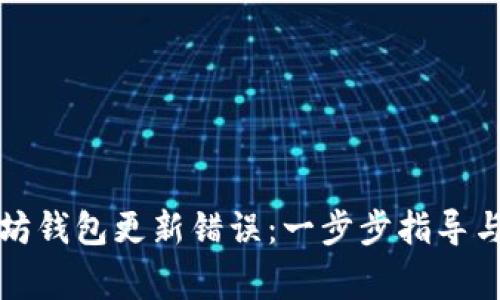 如何解决以太坊钱包更新错误：一步步指导与常见问题解答