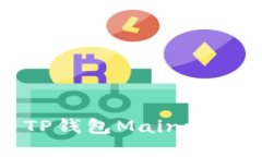 如何快速搭建TP钱包Mainnet节点：完整指