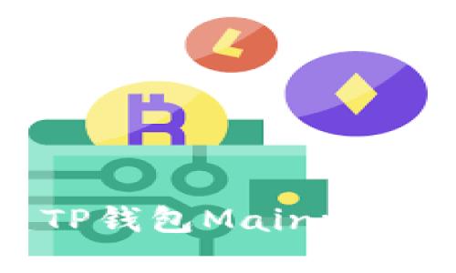 如何快速搭建TP钱包Mainnet节点：完整指南