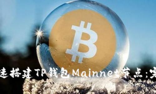 如何快速搭建TP钱包Mainnet节点：完整指南